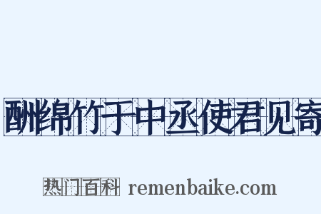 酬绵竹于中丞使君见寄是什么意思的图片